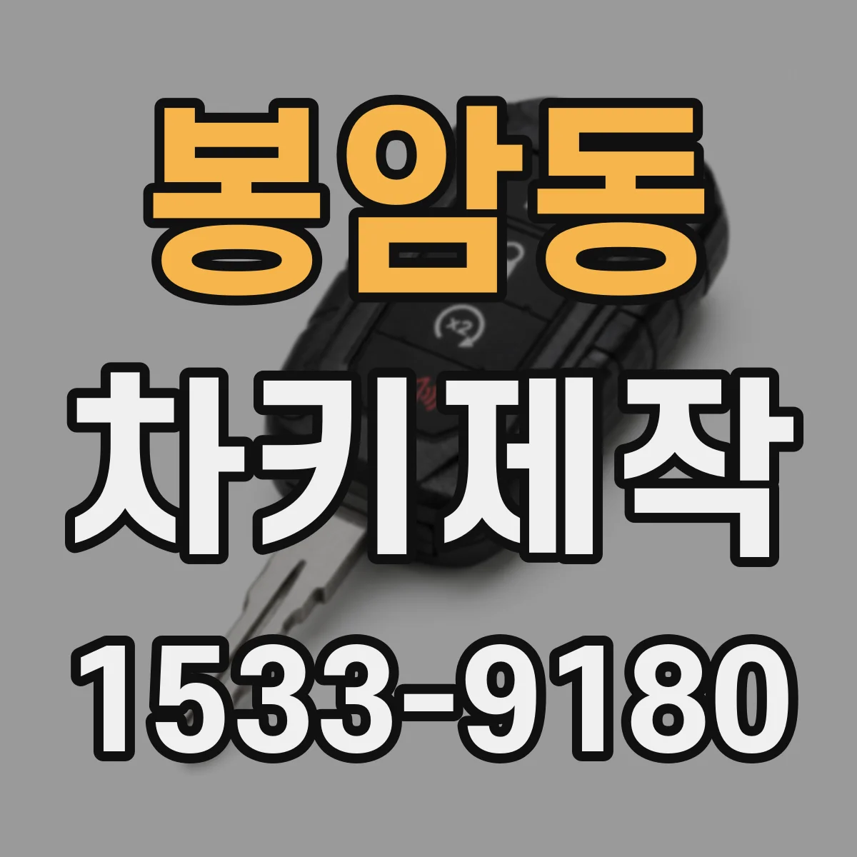 봉암동 차키제작