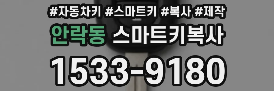 안락동 스마트키복사