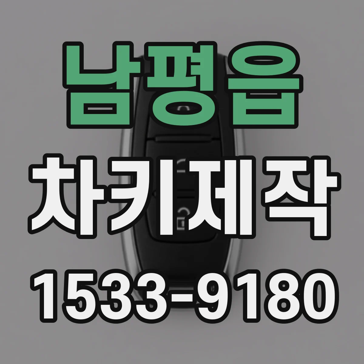 남평읍 차키제작