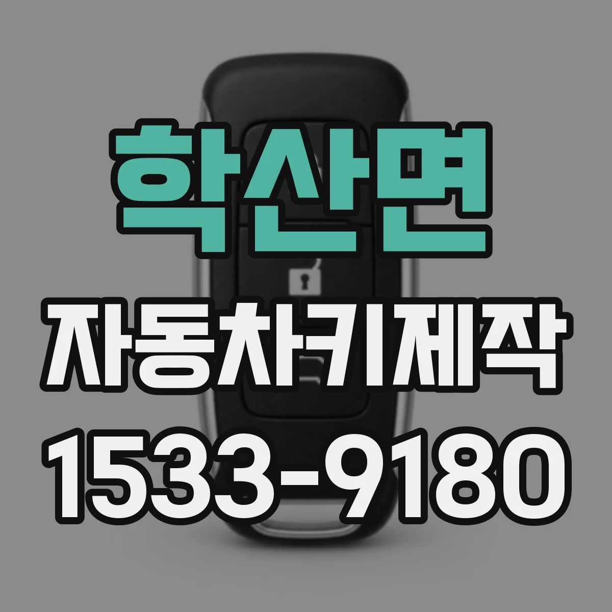 학산면 자동차키제작