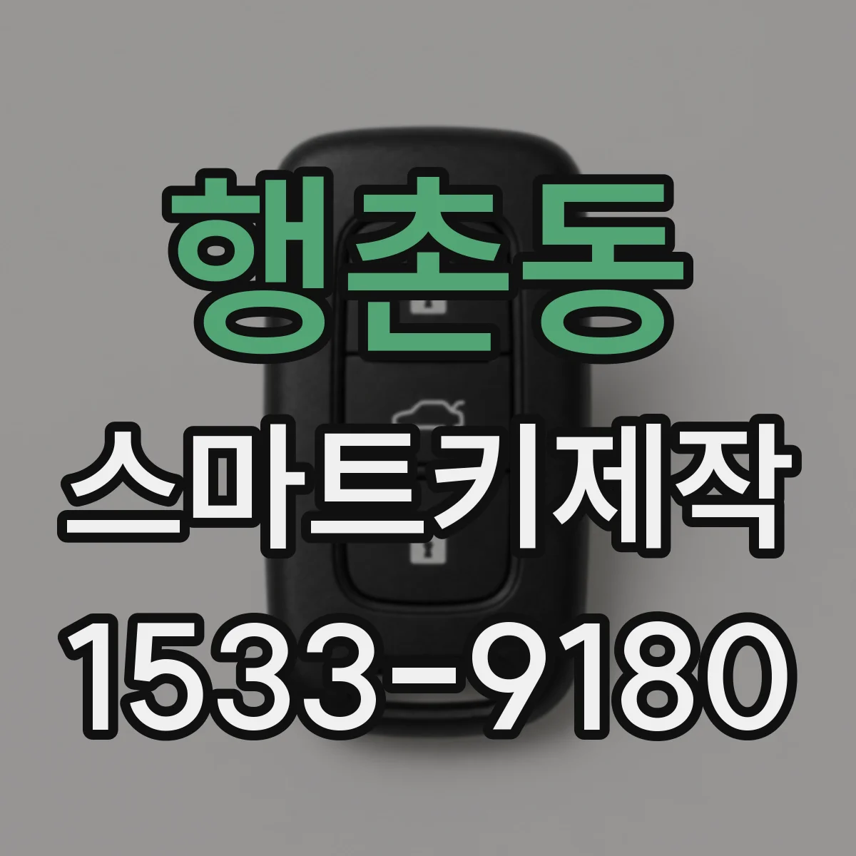 행촌동 스마트키제작 주행 중 인식 범위 테스트와 권장 동작