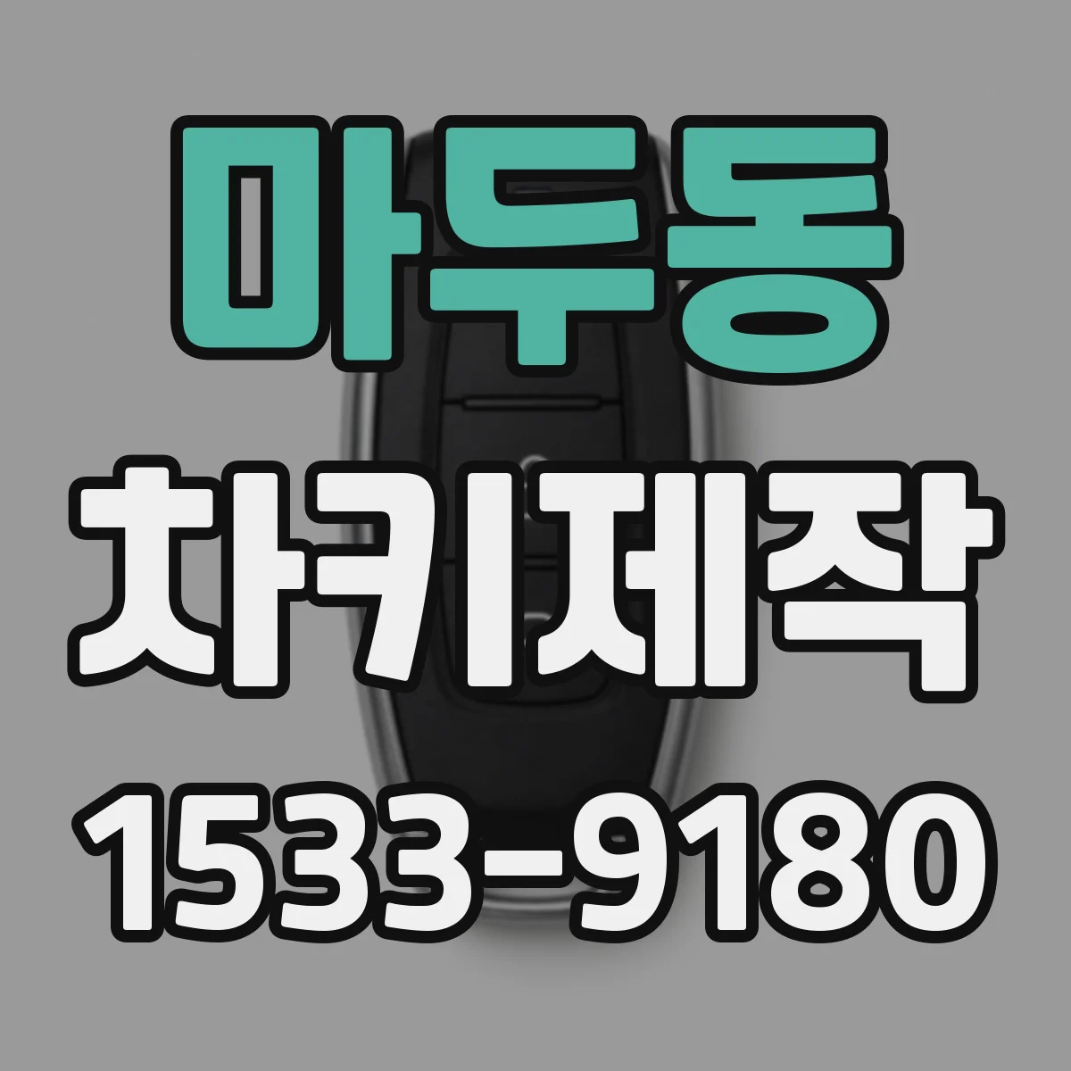 마두동 차키제작