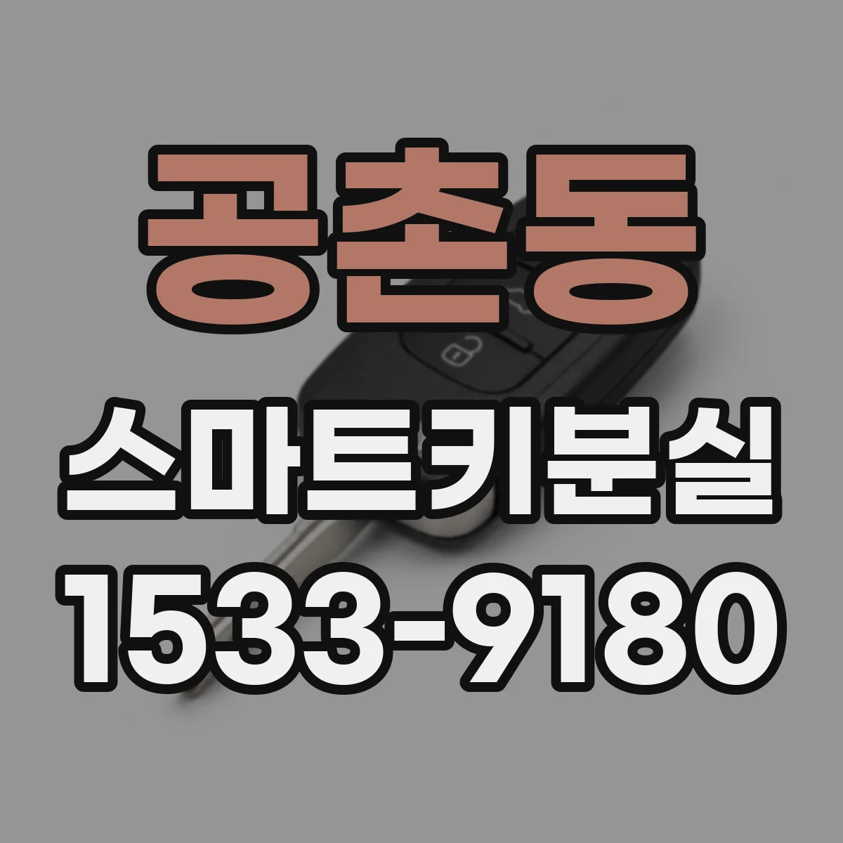 공촌동 스마트키분실