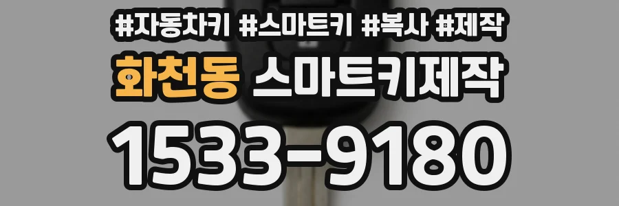 화천동 스마트키제작