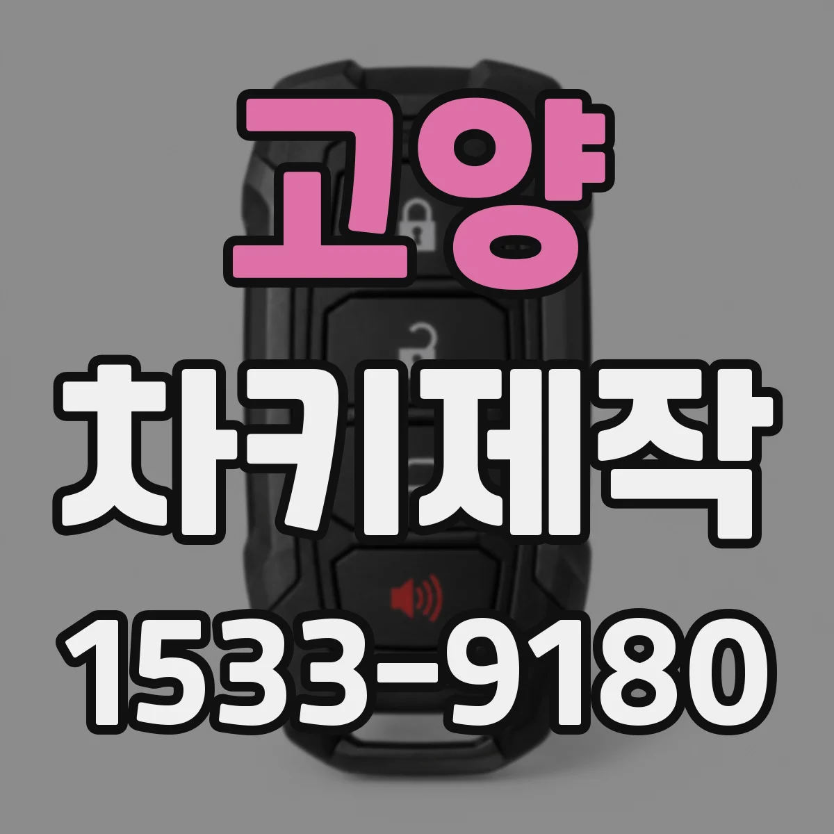 고양 차키제작