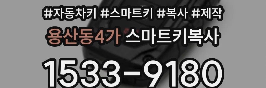 용산동4가 스마트키복사