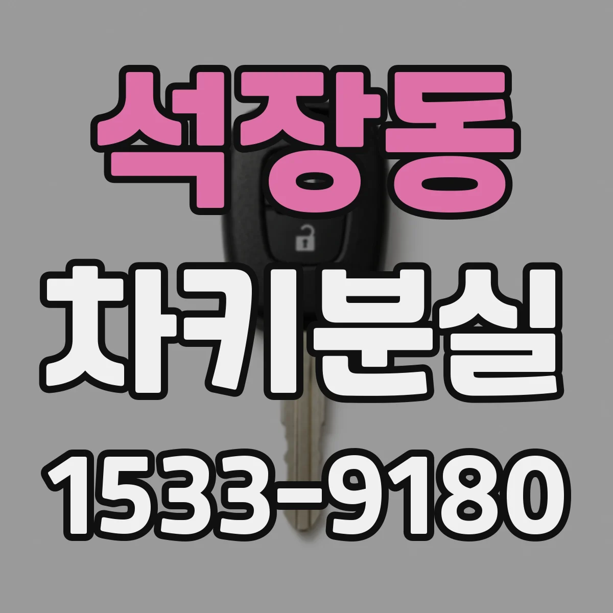 석장동 차키분실