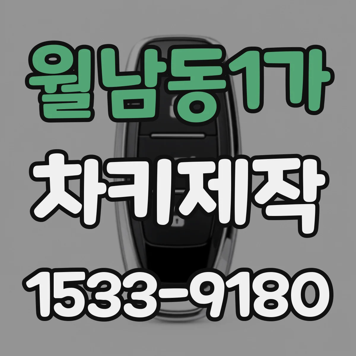 월남동1가 차키제작