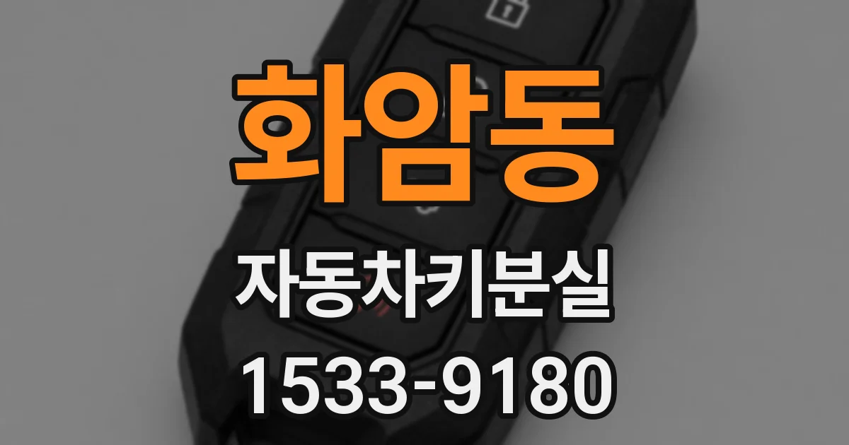 화암동 자동차키분실