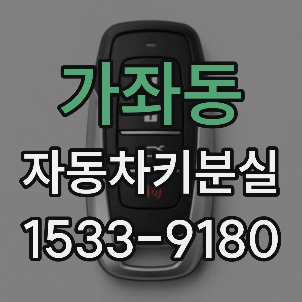 가좌동 자동차키분실