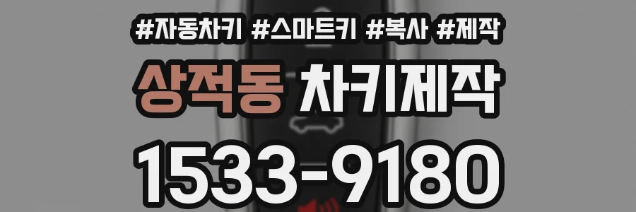 상적동 차키제작
