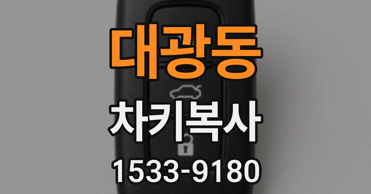 대광동 차키복사