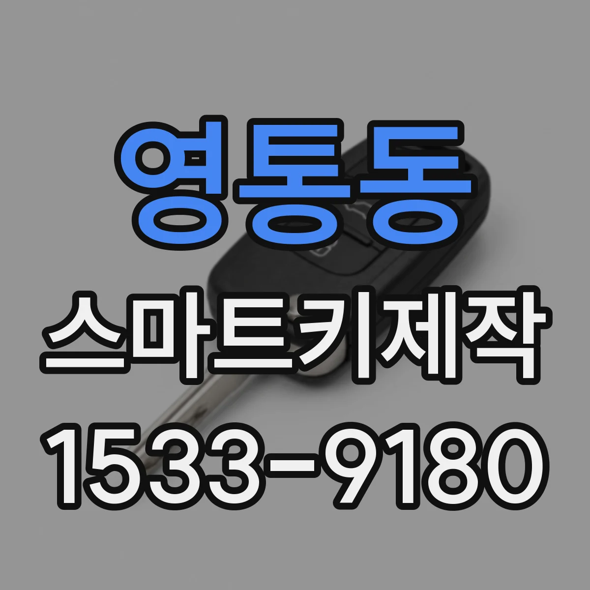 영통동 스마트키제작