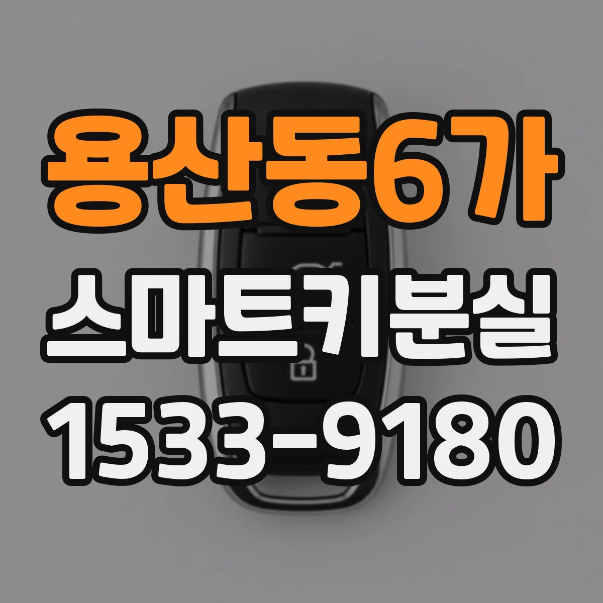 용산동6가 스마트키분실