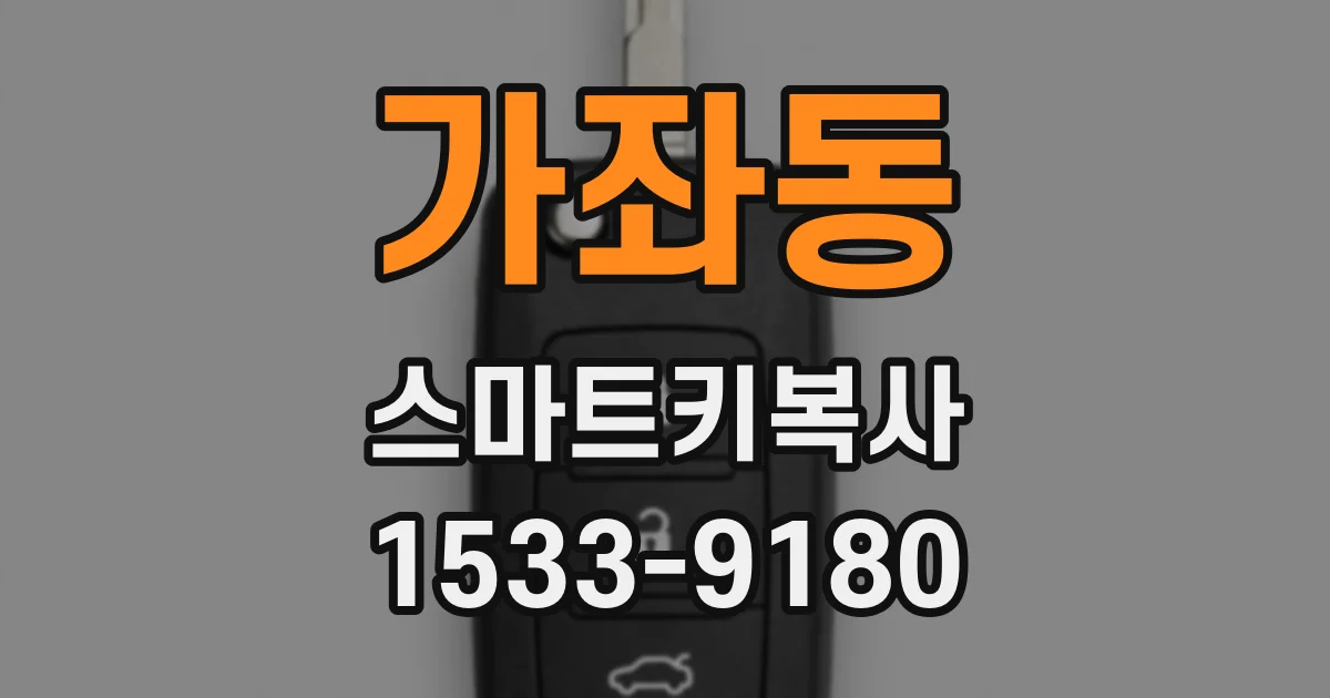 가좌동 스마트키복사