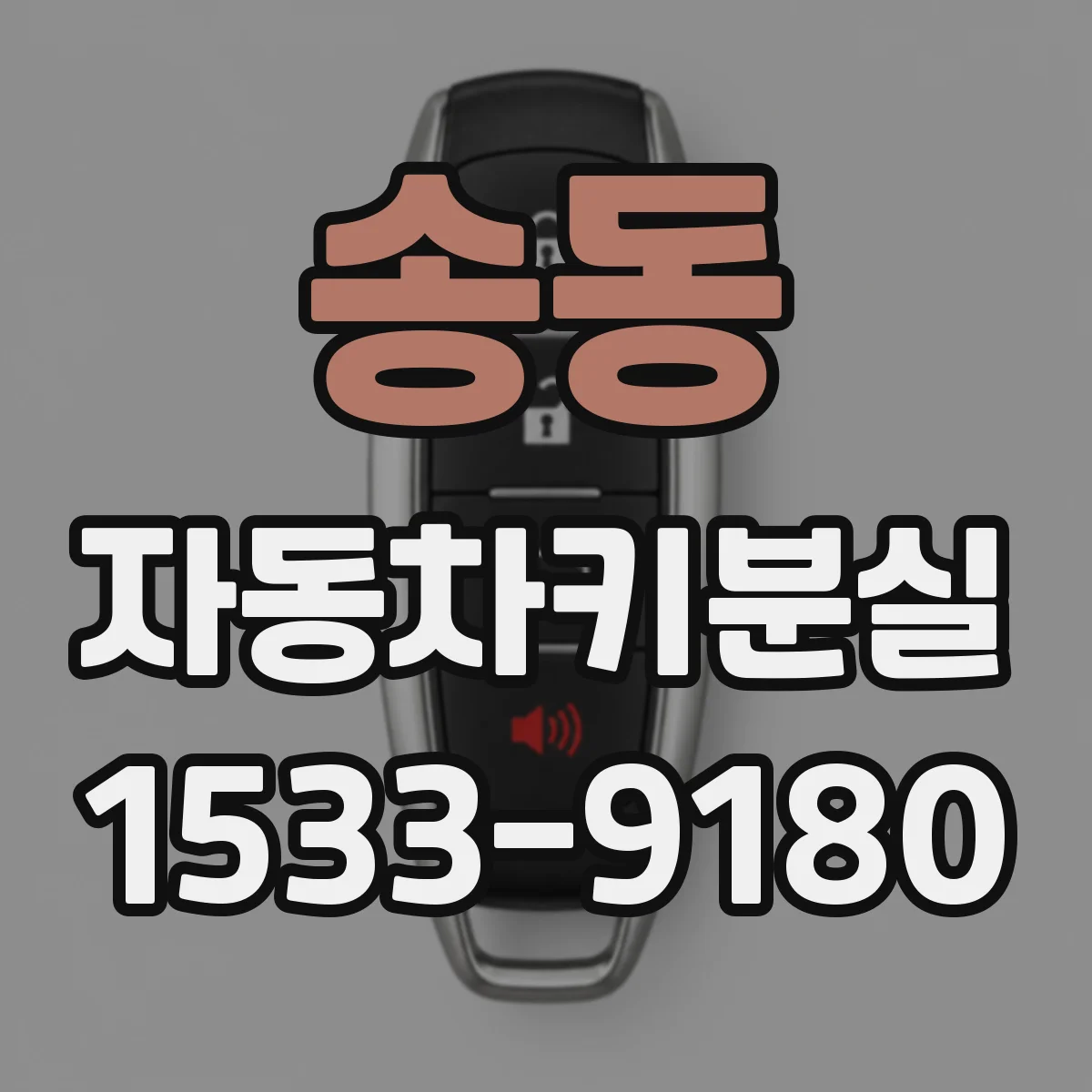 송동 자동차키분실