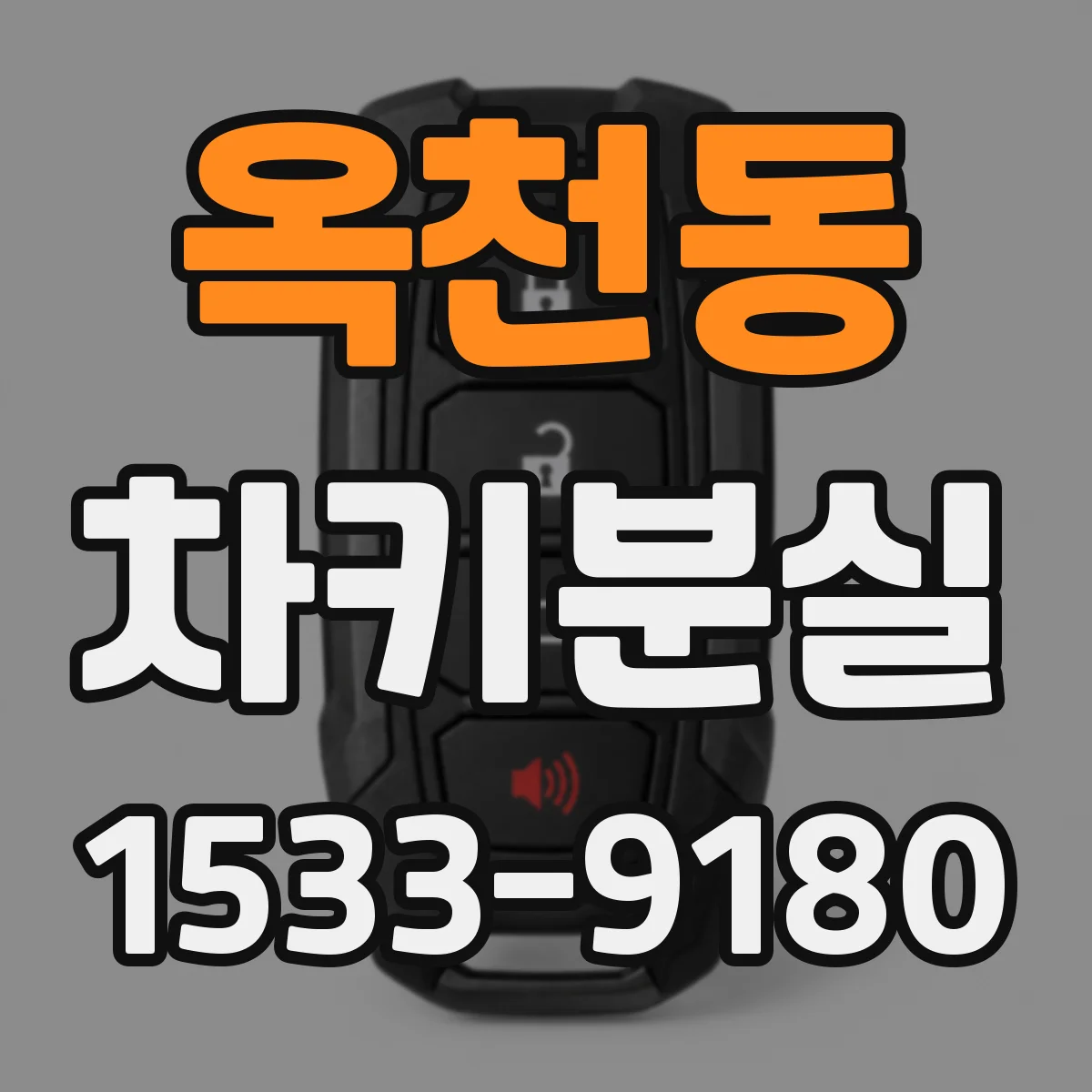 옥천동 차키분실