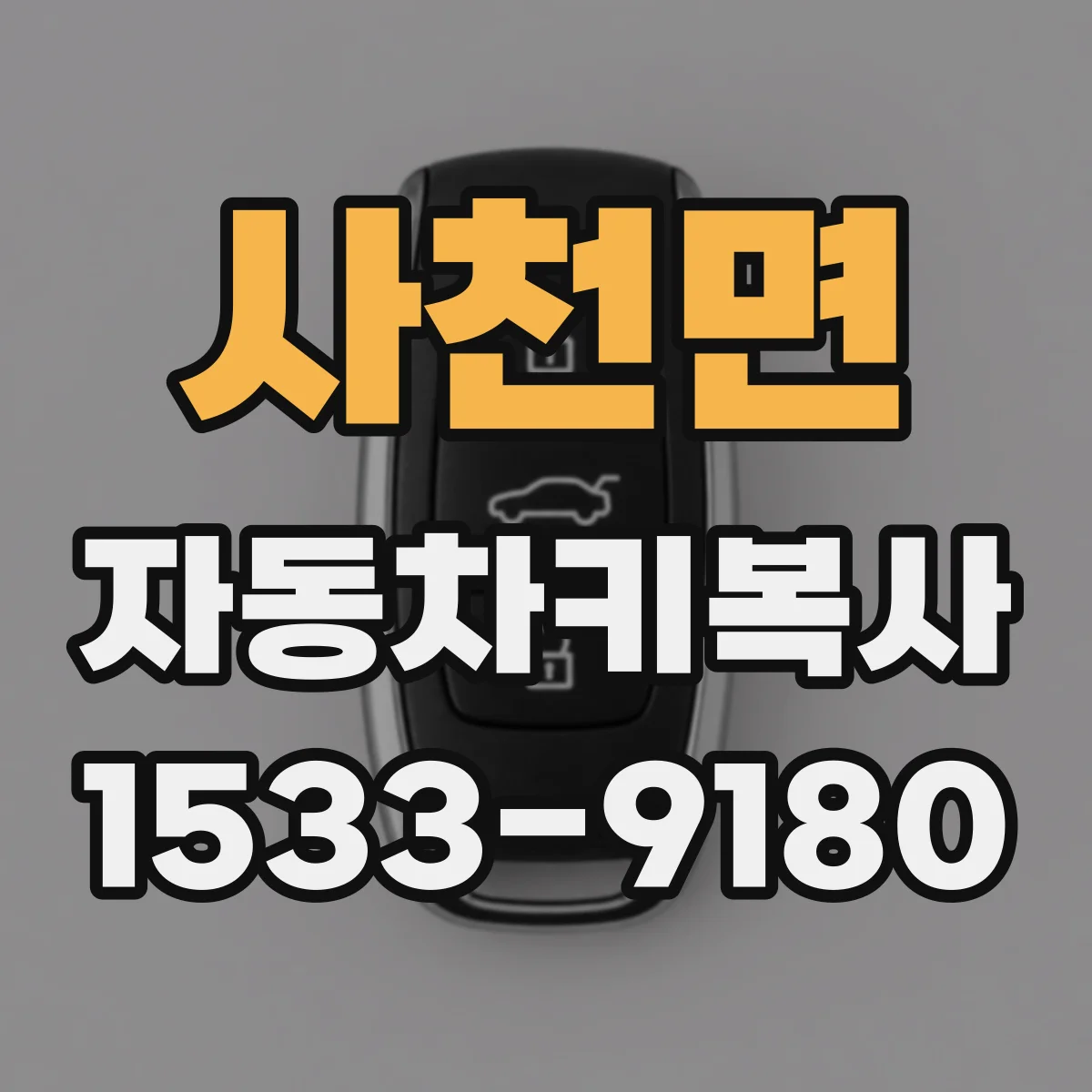 사천면 자동차키복사