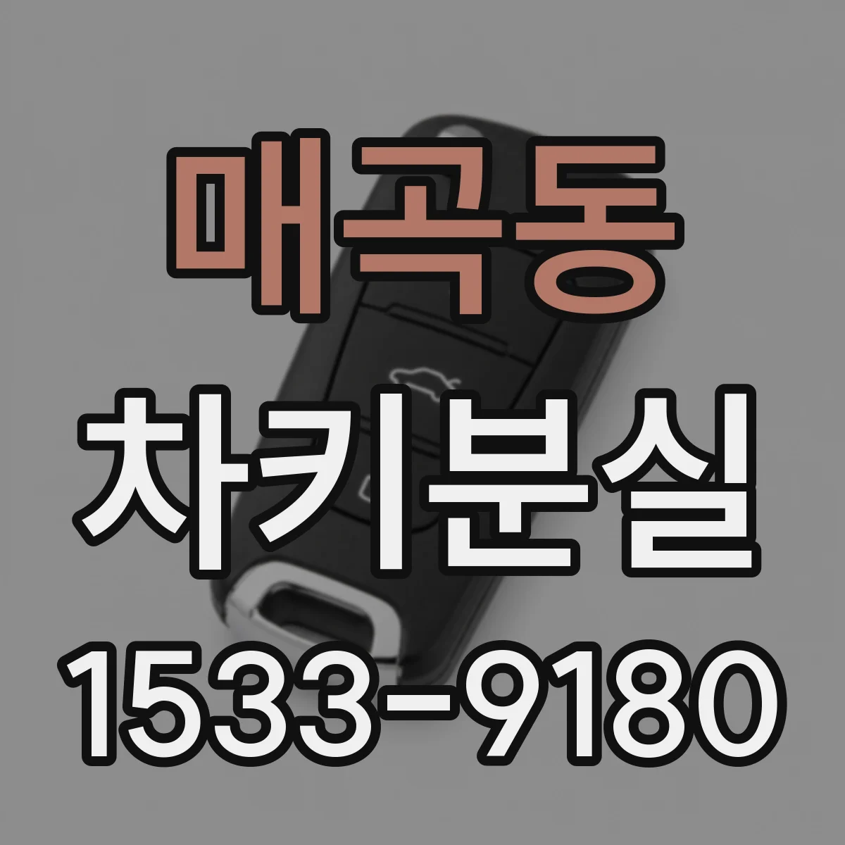 매곡동 차키분실