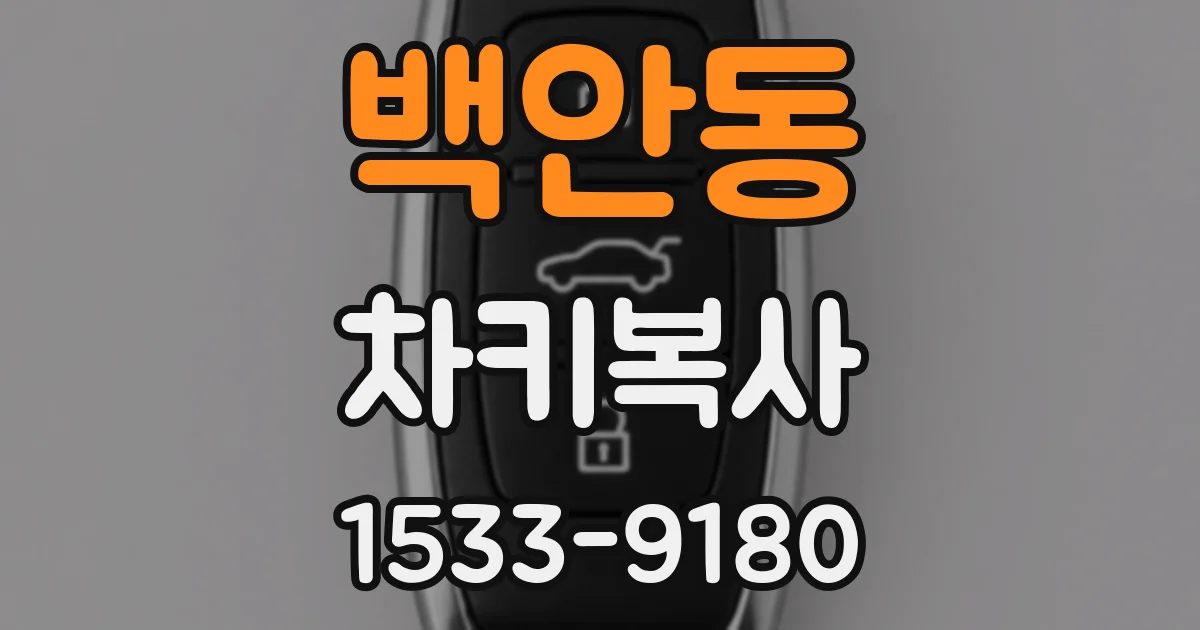 백안동 차키복사