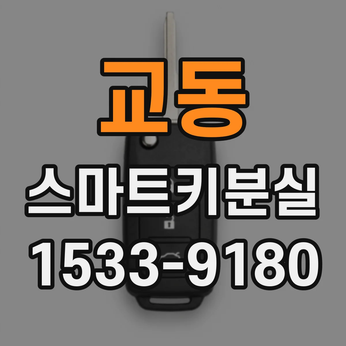 교동 스마트키분실