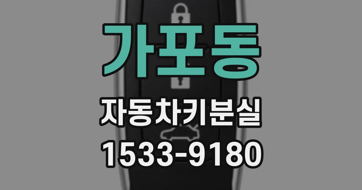 가포동 자동차키분실