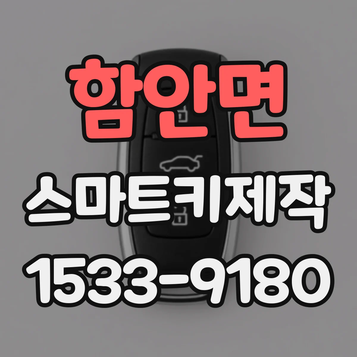함안면 스마트키제작