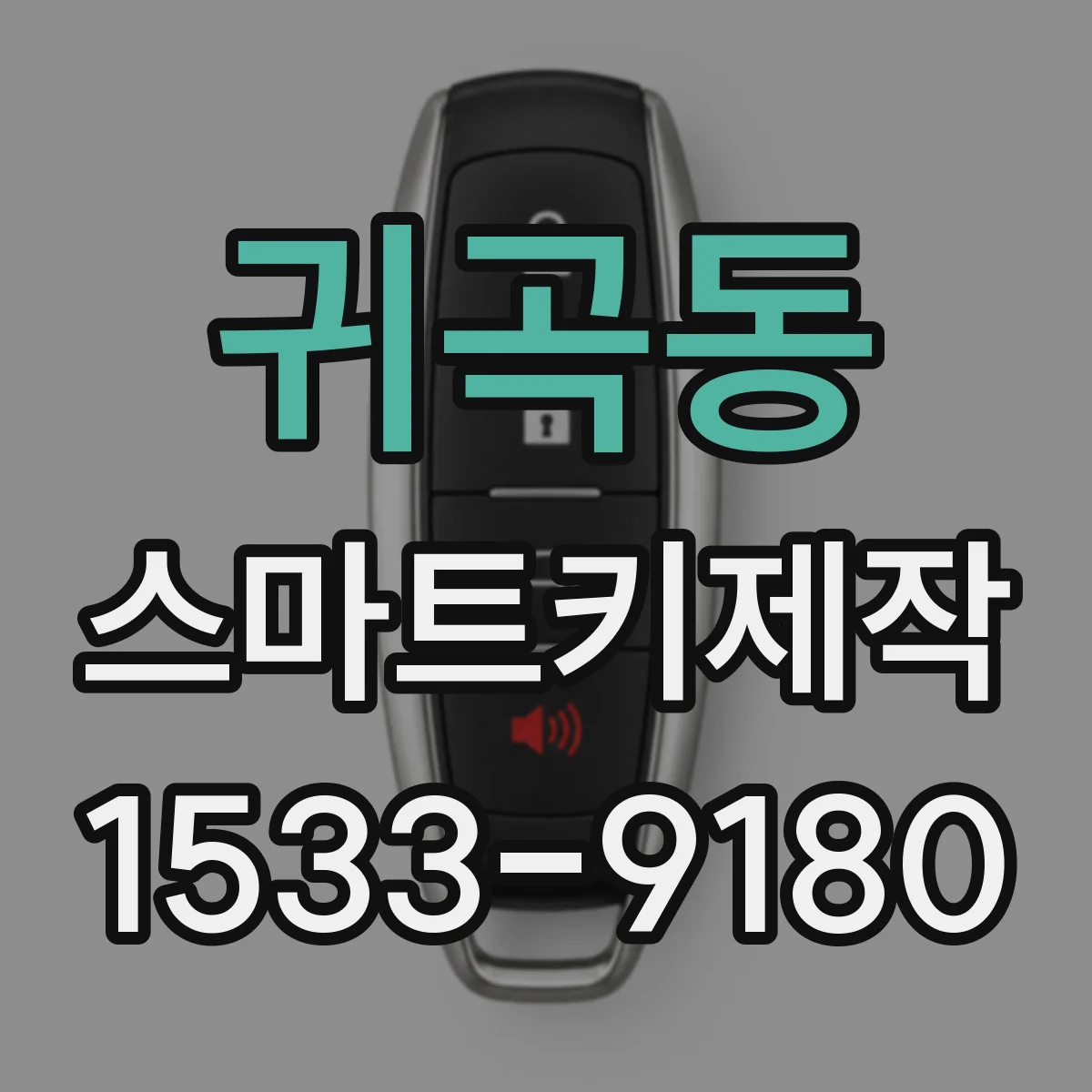 귀곡동 스마트키제작