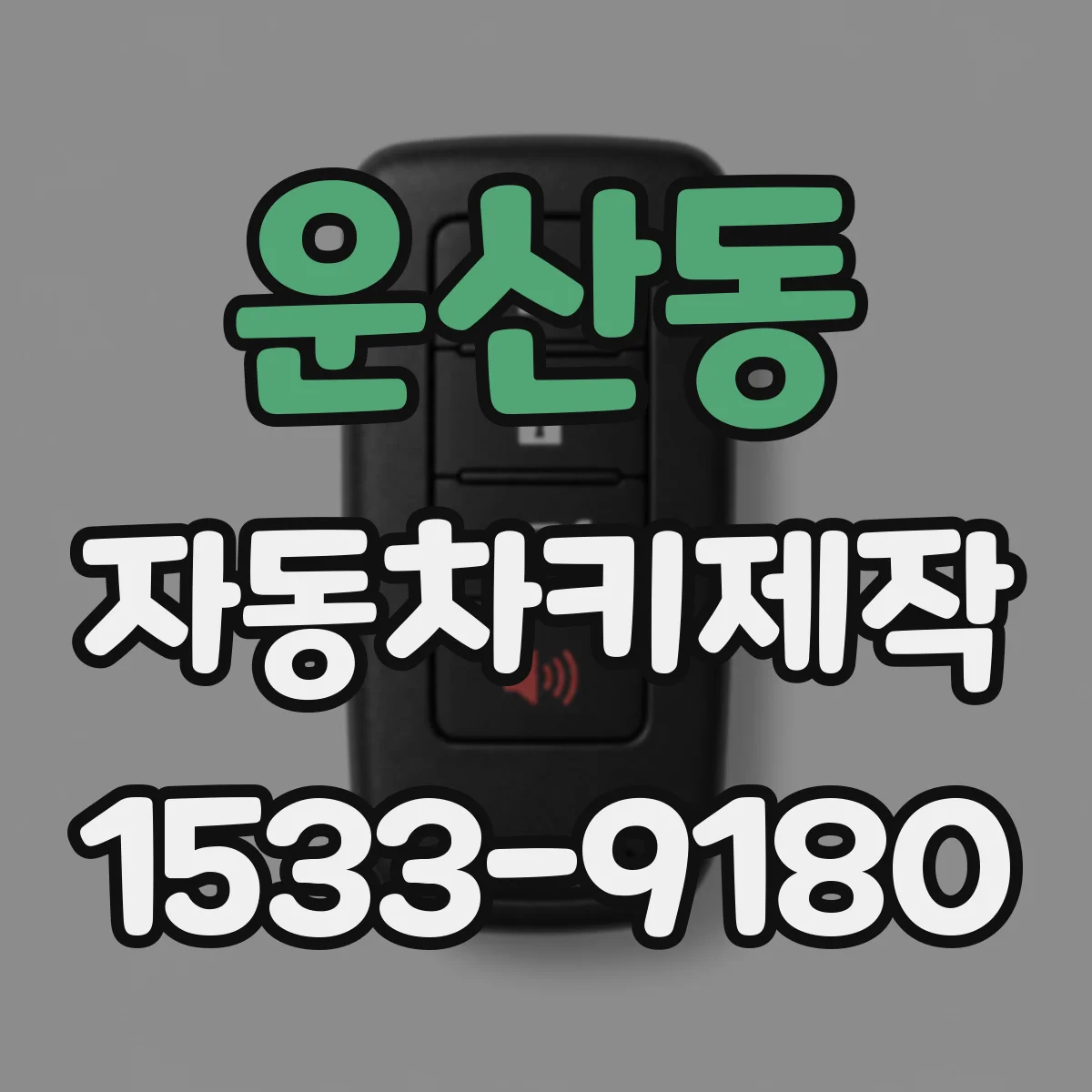 운산동 자동차키제작