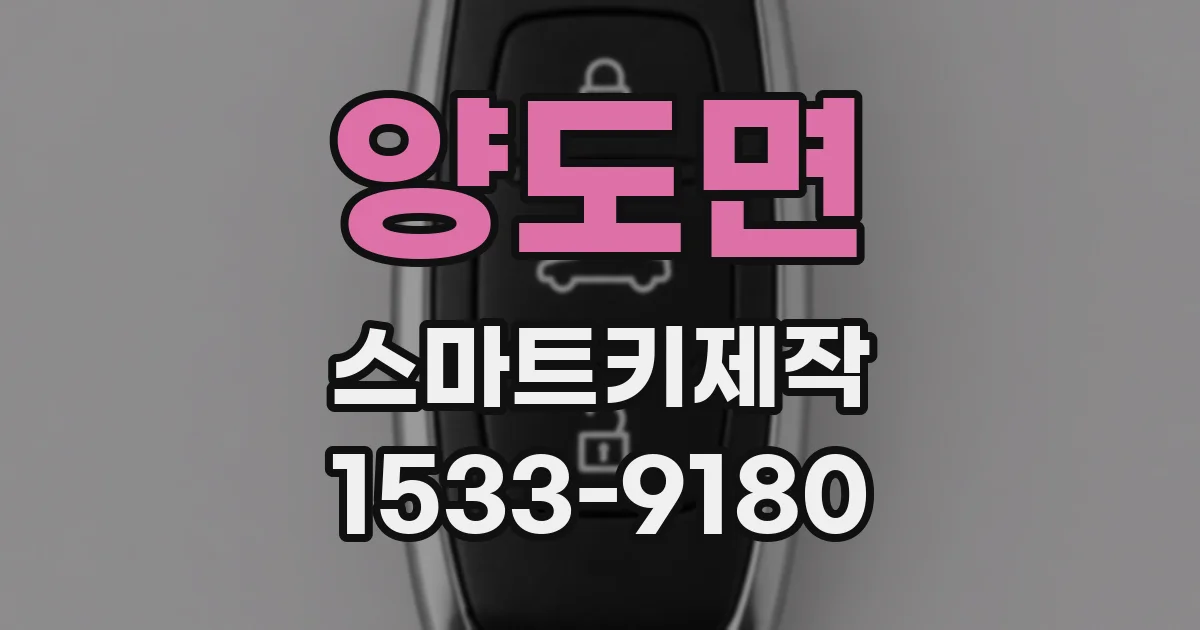 양도면 스마트키제작
