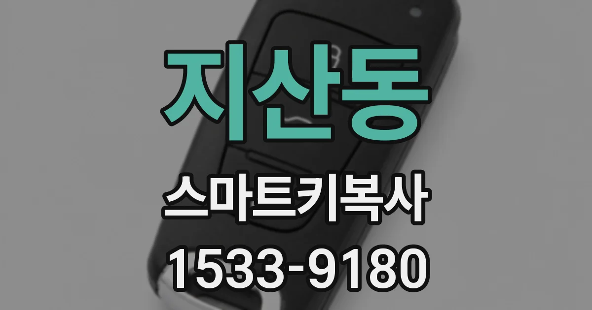 지산동 스마트키복사