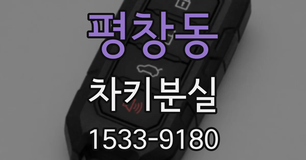 평창동 차키분실