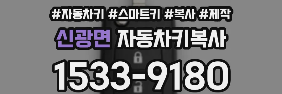신광면 자동차키복사