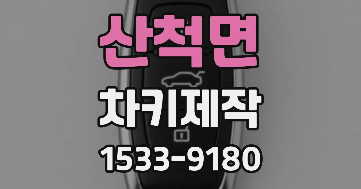 산척면 차키제작