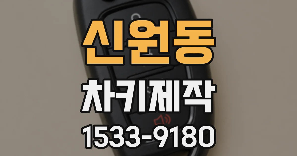 신원동 차키제작