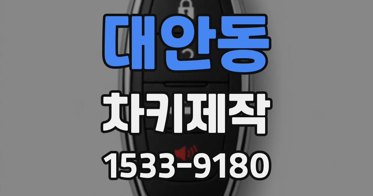 대안동 차키제작