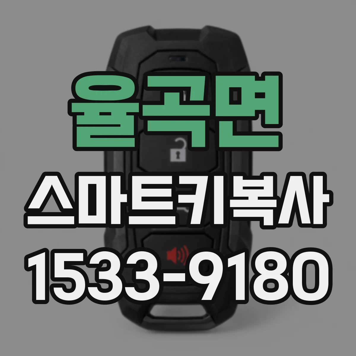 율곡면 스마트키복사