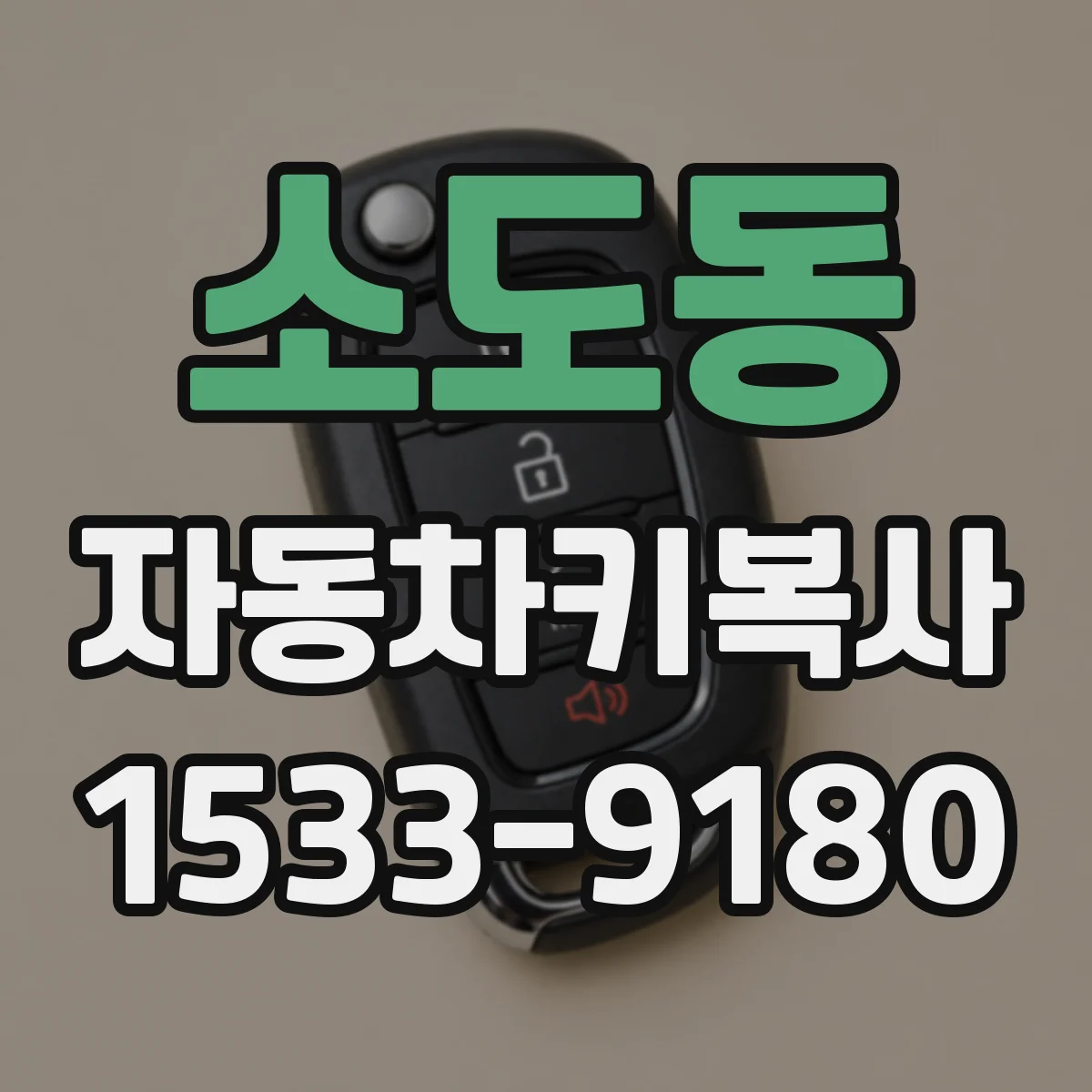 소도동 자동차키복사