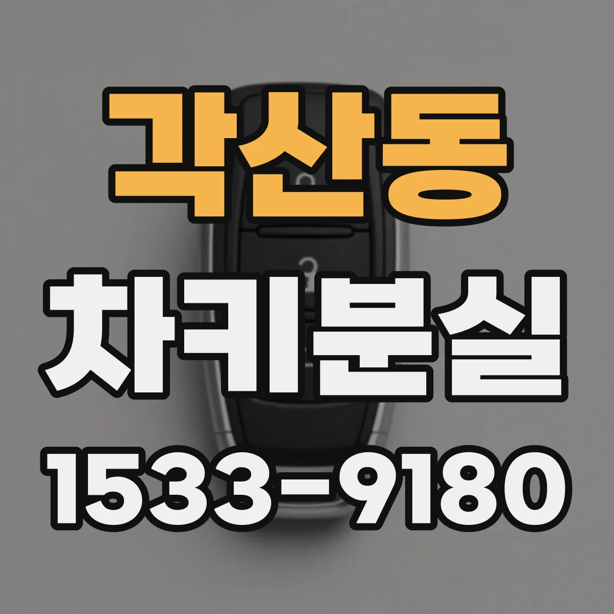 각산동 차키분실