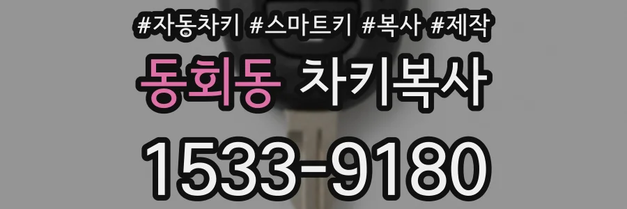 동회동 차키복사
