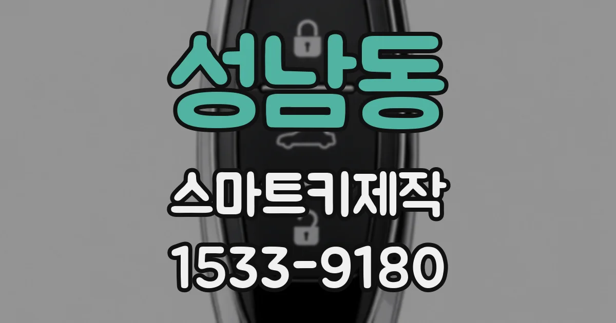 성남동 스마트키제작