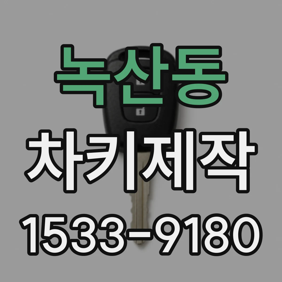 녹산동 차키제작