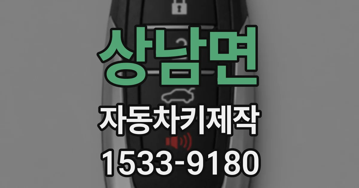 상남면 자동차키제작