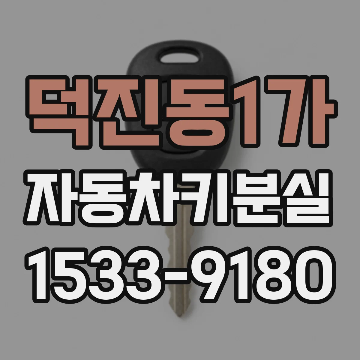 덕진동1가 자동차키분실