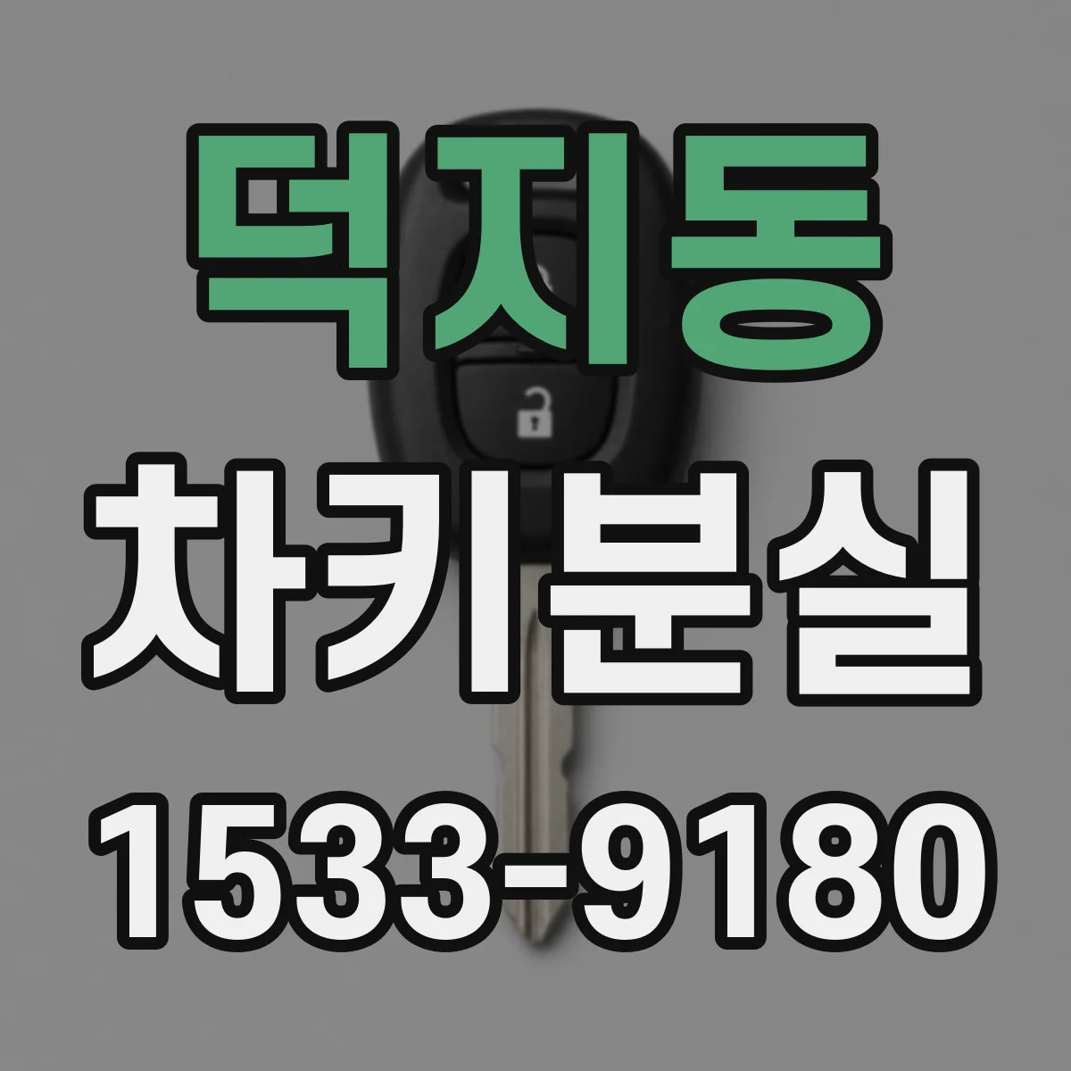 덕지동 차키분실