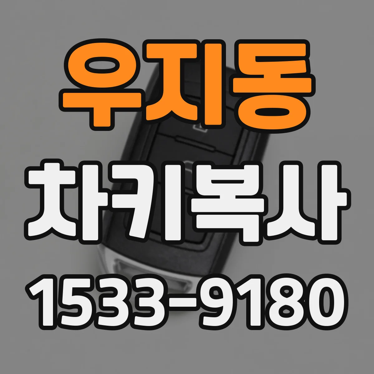 우지동 차키복사