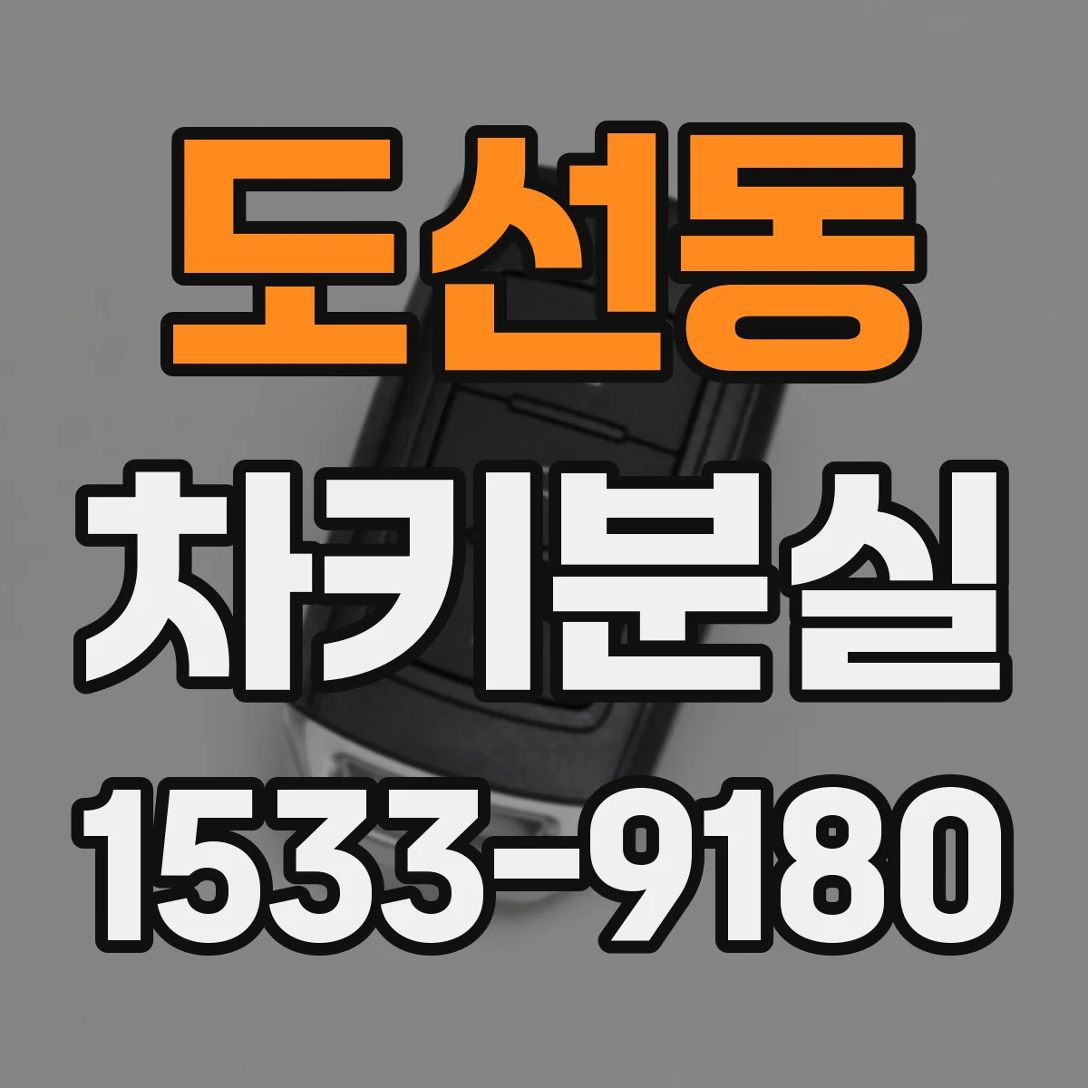 도선동 차키분실