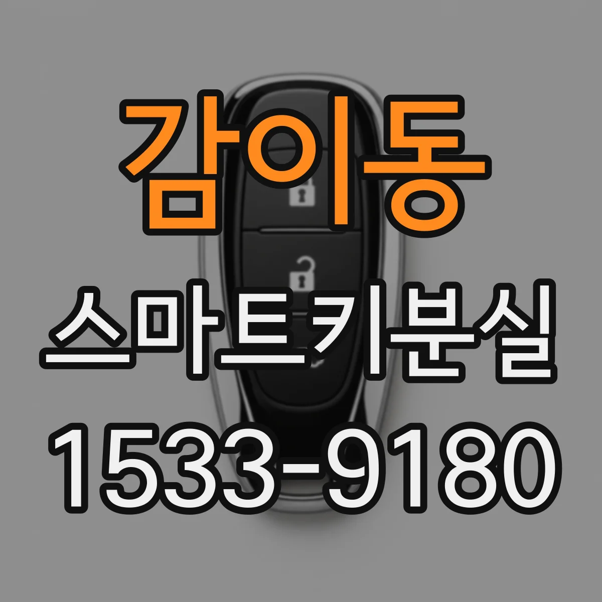 감이동 스마트키분실