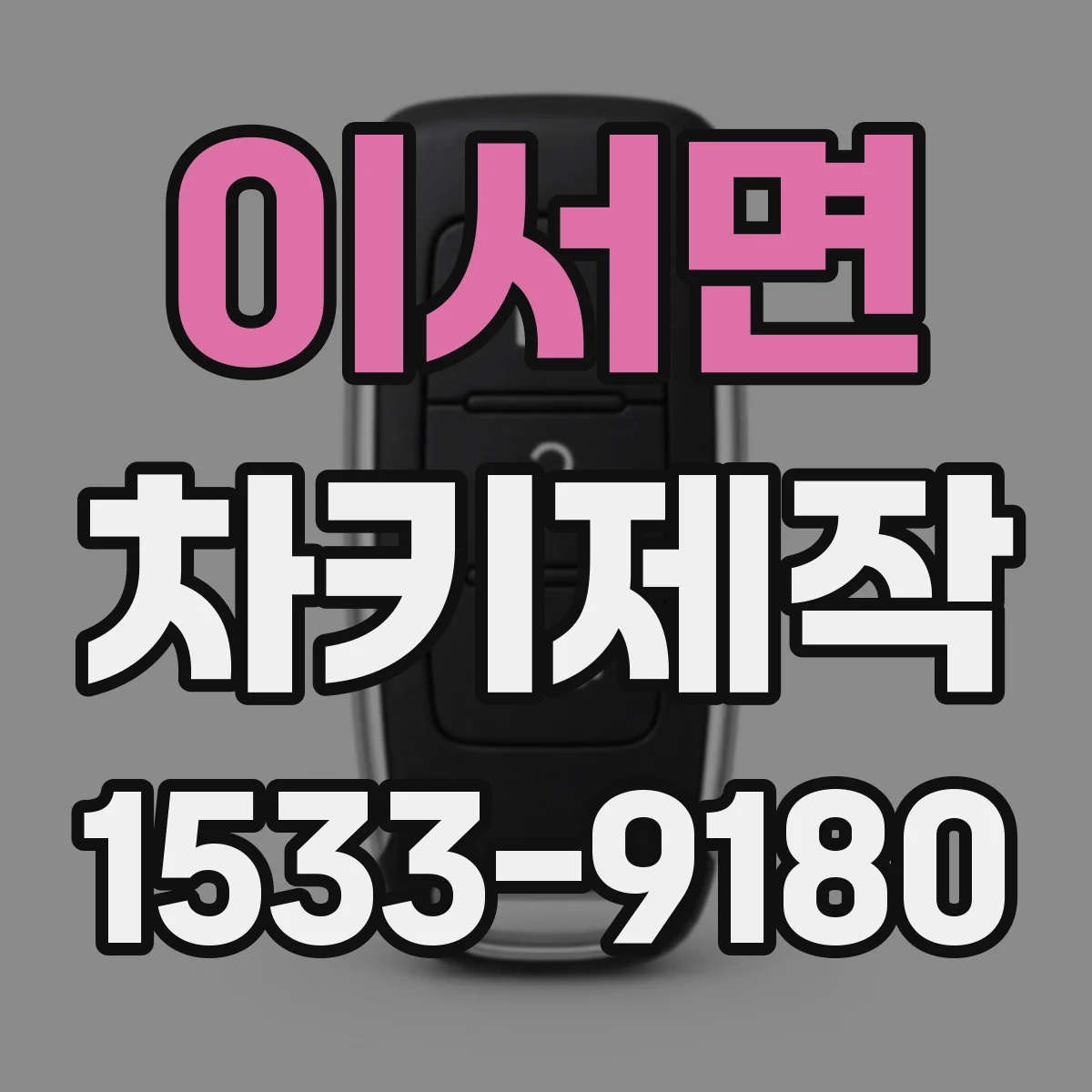 이서면 차키제작