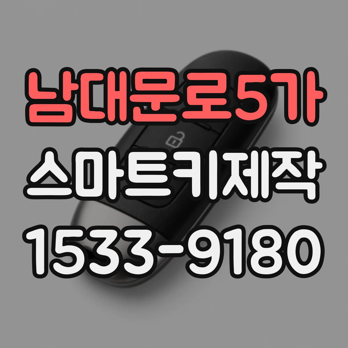남대문로5가 스마트키제작 스마트키 리모컨 성능 향상을 위한 관리 팁